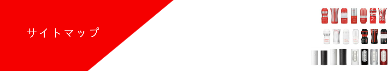 TENGA テンガ安売り通販ショップ　サイトマップ