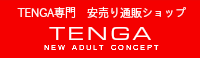 TENGAテンガ安売り通販ショップテンガ安売り通販ショップ