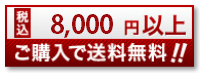 8000円以上で送料無料