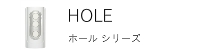 TENGAテンガHOLEホール