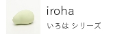 レディーステンガ いろは iroha