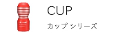 TENGAテンガカップシリーズ