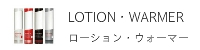 LOTION・WARMER ローション・ウォーマー