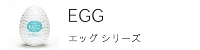 TENGAテンガEGGエッグ