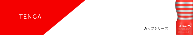TENGA CUP テンガ　カップシリーズ