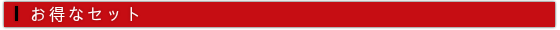 テンガお得セット