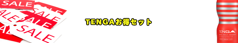 TENGA テンガ　まとめ買い　お得セット