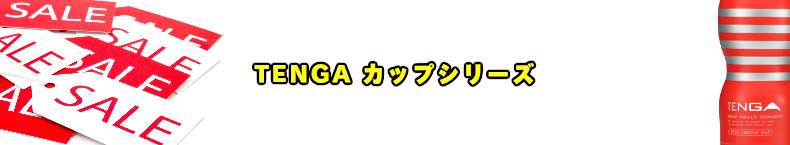TENGA テンガ　カップシリーズ安売りセール