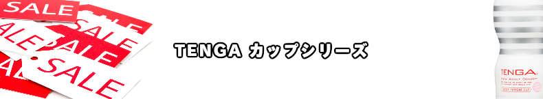 TENGA テンガ　カップシリーズ安売りセール