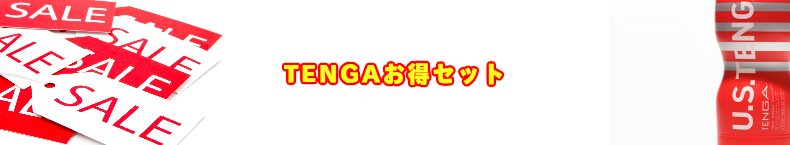 TENGA テンガ　まとめ買い　激安セット