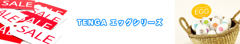 TENGA テンガ　EGGエッグシリーズ安売りセール