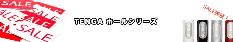 TENGA テンガ　カップシリーズ安売りセール