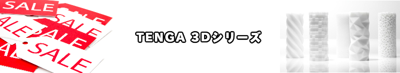 TENGA テンガ　3Dシリーズ安売りセール