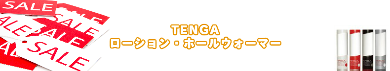 TENGA テンガ ローション・ホールウォーマー安売りセール