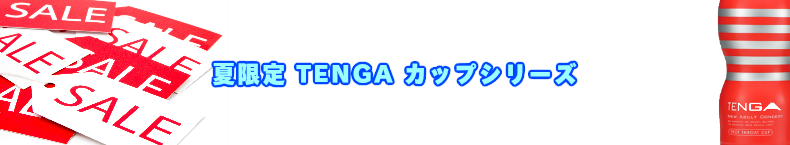 TENGA テンガ　カップシリーズ安売りセール